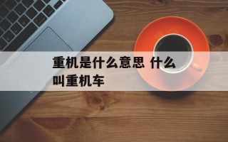 重机是什么意思 什么叫重机车