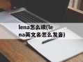 lena怎么读(lena英文名怎么发音)