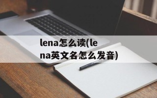 lena怎么读(lena英文名怎么发音)