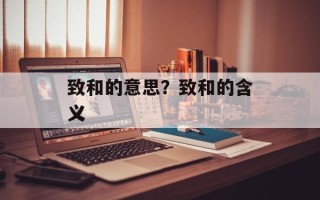 致和的意思？致和的含义