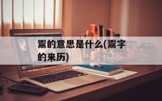 鬻的意思是什么(鬻字的来历)