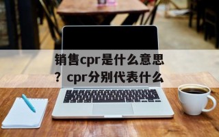 销售cpr是什么意思？cpr分别代表什么