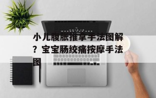 小儿腹胀推拿手法图解？宝宝肠绞痛按摩手法图