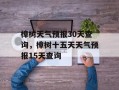 樟树天气预报30天查询，樟树十五天天气预报15天查询