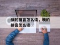 驯的拼音怎么读，噢的拼音怎么读