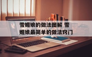 雪媚娘的做法图解 雪媚娘最简单的做法窍门