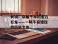 长城：穿越千年的东方巨龙——一场不容错过的历史之旅