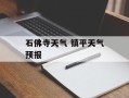 石佛寺天气 镇平天气预报