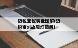 迈锐宝仪表盘图解(迈锐宝xl故障灯图解)