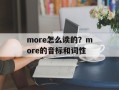 more怎么读的？more的音标和词性