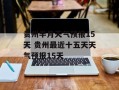 贵州半月天气预报15天 贵州最近十五天天气预报15天
