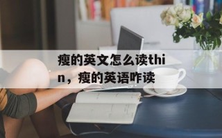 瘦的英文怎么读thin，瘦的英语咋读
