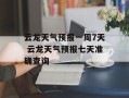 云龙天气预报一周7天 云龙天气预报七天准确查询