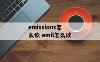 emissions怎么读 emil怎么读