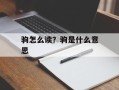 驹怎么读？驹是什么意思