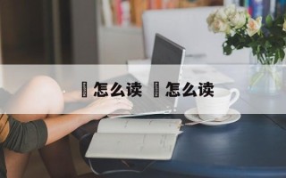 攍怎么读 唊怎么读