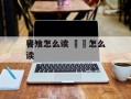 饔飧怎么读 卌巜怎么读