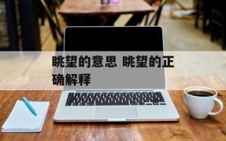 眺望的意思 眺望的正确解释