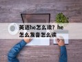 英语he怎么读？he怎么发音怎么读
