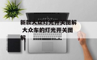 新款大众灯光开关图解 大众车的灯光开关图解