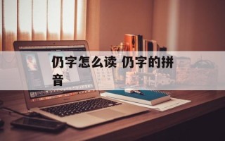 仍字怎么读 仍字的拼音