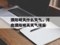 濮阳明天什么天气，河南濮阳明天天气预报