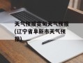 天气预报宽甸天气预报(辽宁省阜新市天气预报)