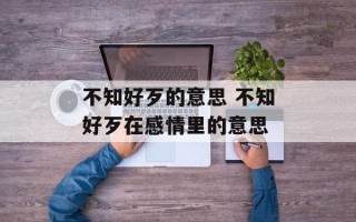 不知好歹的意思 不知好歹在感情里的意思