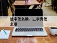 追字怎么读，辶字旁怎么读