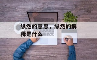 纵然的意思，纵然的解释是什么