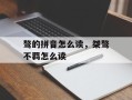 骜的拼音怎么读，桀骜不羁怎么读