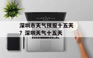 深圳市天气预报十五天？深圳天气十五天