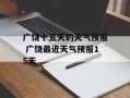 广饶十五天的天气预报 广饶最近天气预报15天