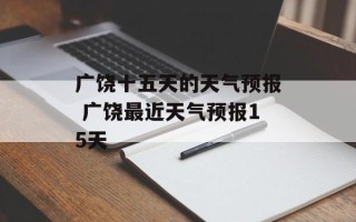 广饶十五天的天气预报 广饶最近天气预报15天
