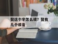 赘这个字怎么读？赘有几个读音