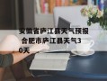 安徽省庐江县天气预报 合肥市庐江县天气30天