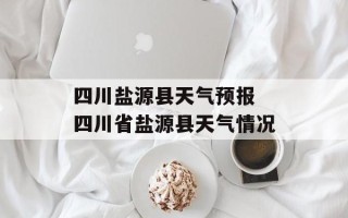 四川盐源县天气预报 四川省盐源县天气情况