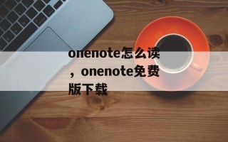 onenote怎么读，onenote免费版下载
