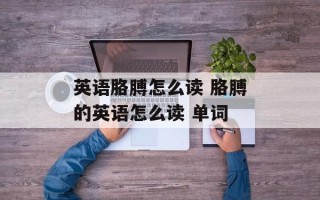 英语胳膊怎么读 胳膊的英语怎么读 单词