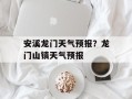 安溪龙门天气预报？龙门山镇天气预报