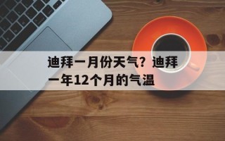 迪拜一月份天气？迪拜一年12个月的气温