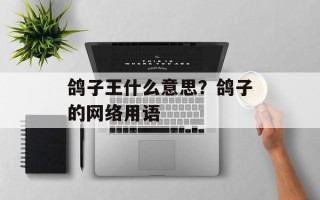 鸽子王什么意思？鸽子的网络用语