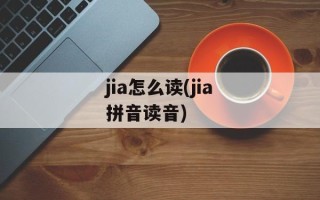 jia怎么读(jia拼音读音)