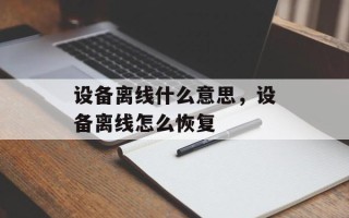 设备离线什么意思，设备离线怎么恢复