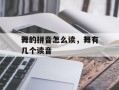 舞的拼音怎么读，舞有几个读音