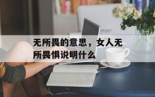 无所畏的意思，女人无所畏惧说明什么