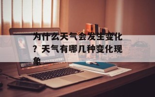 为什么天气会发生变化？天气有哪几种变化现象