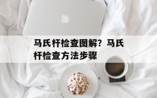 马氏杆检查图解？马氏杆检查方法步骤
