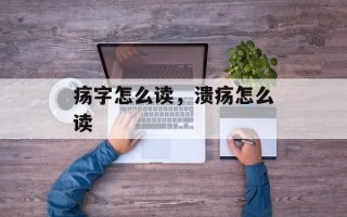 疡字怎么读，溃疡怎么读