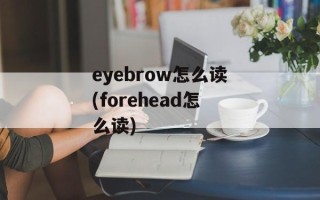 eyebrow怎么读(forehead怎么读)